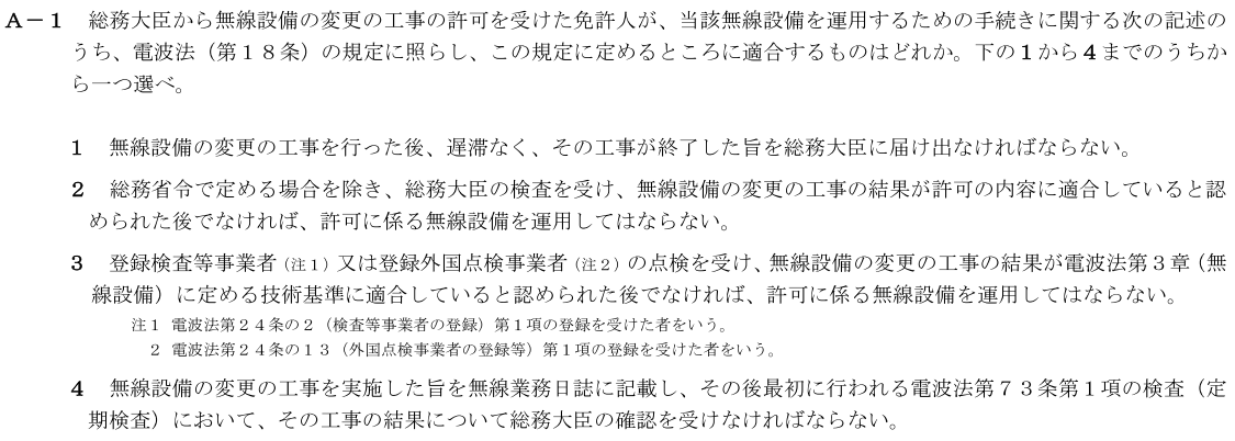 一陸技法規令和4年07月期第2回A01
